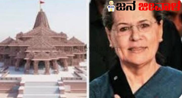 ರಾಮ ಮಂದಿರ ಉದ್ಘಾಟನೆ : ಕೊನೆಗೂ ಮಹತ್ವದ ನಿಲುವು ಪ್ರಕಟಿಸಿತು ಕಾಂಗ್ರೆಸ್ ! ರಾಮ ಮಂದಿರ ಉದ್ಘಾಟನೆ : ಕೊನೆಗೂ ಮಹತ್ವದ ನಿಲುವು ಪ್ರಕಟಿಸಿತು ಕಾಂಗ್ರೆಸ್ !