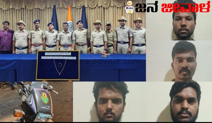 ಬೈಕ್ ಅಡ್ಡಗಟ್ಟಿ ಚಿನ್ನಾಭರಣ ದೋಚಿದ್ದ ತಂಡವನ್ನು ಕೊನೆಗೂ ಬಂಧಿಸಿದ ಪೊಲೀಸರು ಬೈಕ್ ಅಡ್ಡಗಟ್ಟಿ ಚಿನ್ನಾಭರಣ ದೋಚಿದ್ದ ತಂಡವನ್ನು ಕೊನೆಗೂ ಬಂಧಿಸಿದ ಪೊಲೀಸರು