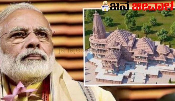ಅಯೋಧ್ಯೆಯಲ್ಲಿ ಶ್ರೀರಾಮ ಮಂದಿರ ಪ್ರಾಣ ಪ್ರತಿಷ್ಠೆ ವಿಶೇಷ ವ್ರತ ಕೈಗೊಂಡ ಪ್ರಧಾನಿ ಅಯೋಧ್ಯೆಯಲ್ಲಿ ಶ್ರೀರಾಮ ಮಂದಿರ ಪ್ರಾಣ ಪ್ರತಿಷ್ಠೆ ವಿಶೇಷ ವ್ರತ ಕೈಗೊಂಡ ಪ್ರಧಾನಿ