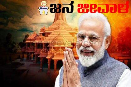 ನಾಳೆ ಪ್ರಧಾನಿ ಮೋದಿಯಿಂದ ‘ರಾಮಮಂದಿರ’ ಲೋಕಾರ್ಪಣೆ, ಹಿಂದೂಗಳ 5 ಶತಮಾನಗಳ ‘ಕಾಯುವಿಕೆ’ ಅಂತ್ಯ