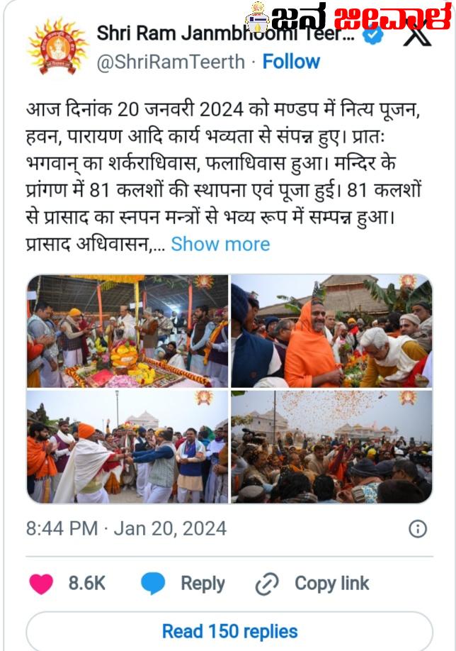 ಇಂದು 114 ಕಲಶ ನೀರಿನಿಂದ ನಡೆಯಲಿದೆ ಶ್ರೀರಾಮನ ಅಭಿಷೇಕ, ರಾಮಲಲ್ಲಾ ಮಂಟಪದಲ್ಲೂ ಪೂಜೆ! ಇಂದು 114 ಕಲಶ ನೀರಿನಿಂದ ನಡೆಯಲಿದೆ ಶ್ರೀರಾಮನ ಅಭಿಷೇಕ, ರಾಮಲಲ್ಲಾ ಮಂಟಪದಲ್ಲೂ ಪೂಜೆ!