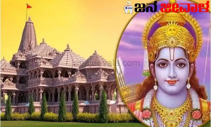 ಇಂದು ರಾಜ್ಯದ ಎಲ್ಲಾ ದೇವಸ್ಥಾನದಲ್ಲಿ ನೇರವೇರಲಿದೆ ರಾಮನಿಗಾಗಿ ವಿಶೇಷ ಪೂಜೆ ! ಇಂದು ರಾಜ್ಯದ ಎಲ್ಲಾ ದೇವಸ್ಥಾನದಲ್ಲಿ ನೇರವೇರಲಿದೆ ರಾಮನಿಗಾಗಿ ವಿಶೇಷ ಪೂಜೆ !