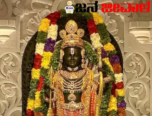 ರಾಮ ಮಂದಿರ ಪ್ರತಿಷ್ಠಾಪನೆ ದಿನ ಜನಿಸಿದ ಮಕ್ಕಳು ಎಷ್ಟು? ರಾಮ ಮಂದಿರ ಪ್ರತಿಷ್ಠಾಪನೆ ದಿನ ಜನಿಸಿದ ಮಕ್ಕಳು ಎಷ್ಟು?