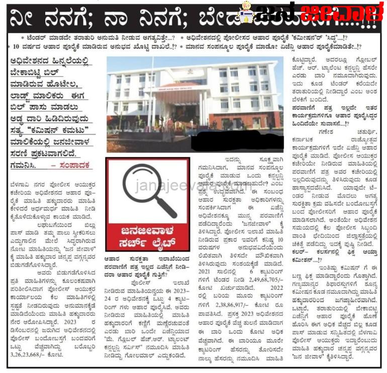 ಬೆಳಗಾವಿ ಅಧಿವೇಶನ ಬಂದೋಬಸ್ತ್ ಗೆ ಬಂದ ಪೊಲೀಸ ಸಿಬ್ಬಂದಿ ಆಹಾರಕ್ಕೆ ವೆಚ್ಚವಾಗಿದ್ದೆಷ್ಟು..? ಮಾಹಿತಿ ಹಕ್ಕುದಾರರಿಂದ ಬಯಲಾಯ್ತು…!! ಬೆಳಗಾವಿ ಅಧಿವೇಶನ ಬಂದೋಬಸ್ತ್ ಗೆ ಬಂದ ಪೊಲೀಸ ಸಿಬ್ಬಂದಿ ಆಹಾರಕ್ಕೆ ವೆಚ್ಚವಾಗಿದ್ದೆಷ್ಟು..? ಮಾಹಿತಿ ಹಕ್ಕುದಾರರಿಂದ ಬಯಲಾಯ್ತು…!!