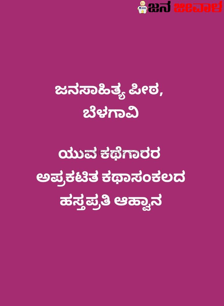 ಯುವ ಕಥೆಗಾರರ ಅಪ್ರಕಟಿತ ಕಥಾಸಂಕಲದ ಹಸ್ತ ಪ್ರತಿ ಆಹ್ವಾನ ಯುವ ಕಥೆಗಾರರ ಅಪ್ರಕಟಿತ ಕಥಾಸಂಕಲದ ಹಸ್ತ ಪ್ರತಿ ಆಹ್ವಾನ