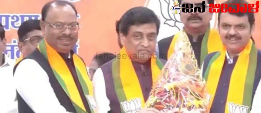 ಕಾಂಗ್ರೆಸ್ ತೊರೆದ ಮರುದಿನವೇ ಬಿಜೆಪಿ ಸೇರಿದ ಅಶೋಕ ಚವಾಣ ; ರಾಜ್ಯಸಭೆಗೆ ಸ್ಪರ್ಧಿಸ್ತಾರಾ ಮಾಜಿ ಸಿಎಂ ? ಕಾಂಗ್ರೆಸ್ ತೊರೆದ ಮರುದಿನವೇ ಬಿಜೆಪಿ ಸೇರಿದ ಅಶೋಕ ಚವಾಣ ; ರಾಜ್ಯಸಭೆಗೆ ಸ್ಪರ್ಧಿಸ್ತಾರಾ ಮಾಜಿ ಸಿಎಂ ?