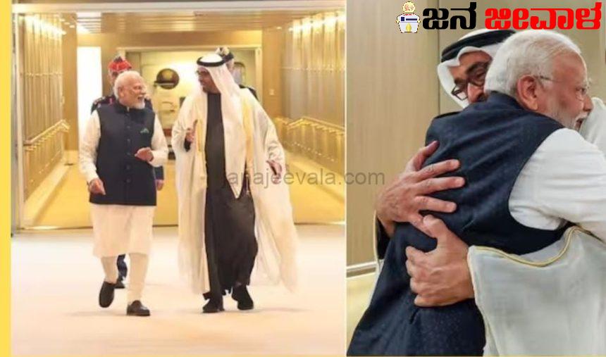 ಯುಎಇಗೆ ಆಗಮಿಸಿದ ಪ್ರಧಾನಿ ಮೋದಿಗೆ ರಾಯಲ್ ಅಪ್ಪುಗೆ : ಉಭಯ ನಾಯಕರ ನಡುವೆ ಮಹತ್ವದ ಒಪ್ಪಂದ ಯುಎಇಗೆ ಆಗಮಿಸಿದ ಪ್ರಧಾನಿ ಮೋದಿಗೆ ರಾಯಲ್ ಅಪ್ಪುಗೆ : ಉಭಯ ನಾಯಕರ ನಡುವೆ ಮಹತ್ವದ ಒಪ್ಪಂದ