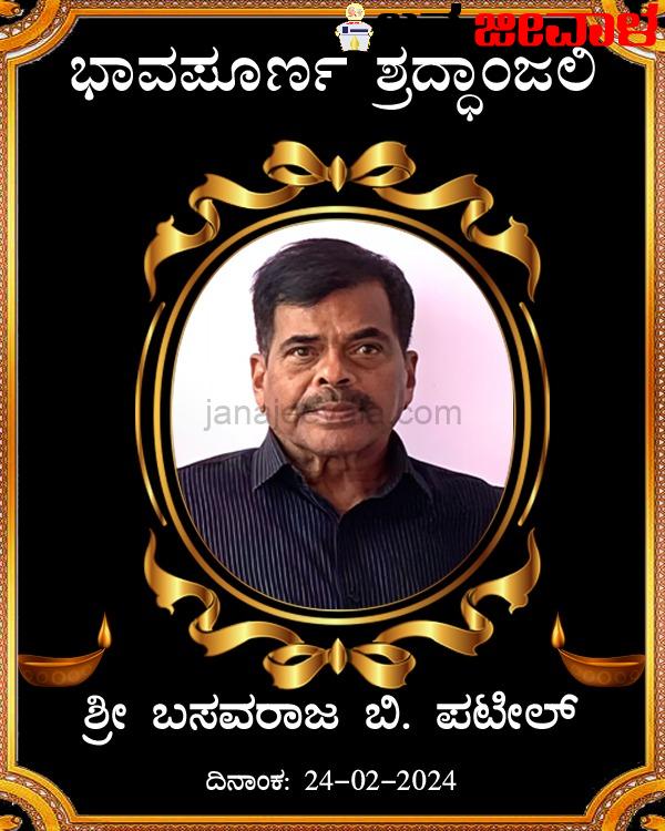 ಬೆಳಗಾವಿ ರಿಯಲ್ ಎಸ್ಟೇಟ್ ಉದ್ಯಮಿ ಬಸವರಾಜ ಪಾಟೀಲ ನಿಧನ..! ಬೆಳಗಾವಿ ರಿಯಲ್ ಎಸ್ಟೇಟ್ ಉದ್ಯಮಿ ಬಸವರಾಜ ಪಾಟೀಲ ನಿಧನ..!