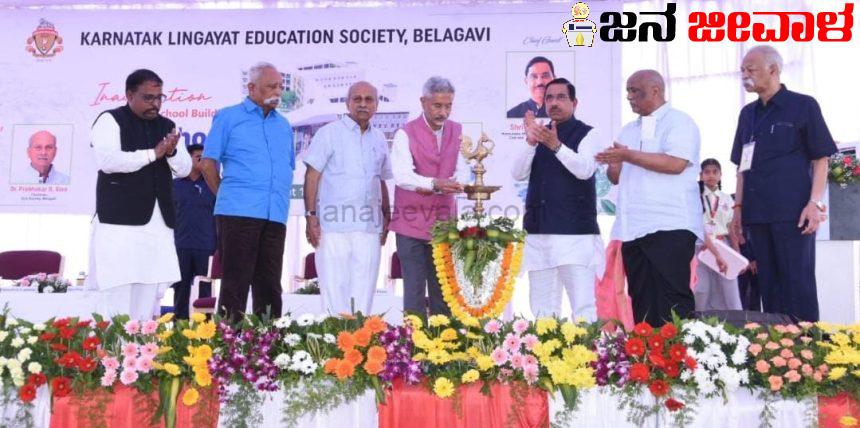 ಚಿಕ್ಕೋಡಿಯಲ್ಲಿ ಕೆಎಲ್ಇ ಆಂಗ್ಲ ಮಾಧ್ಯಮ ಶಾಲೆಯ ಉದ್ಘಾಟನೆ ನೆರವೇರಿಸಿದ ಕೇಂದ್ರ ಸಚಿವ ಜೈಶಂಕರ ಚಿಕ್ಕೋಡಿಯಲ್ಲಿ ಕೆಎಲ್ಇ ಆಂಗ್ಲ ಮಾಧ್ಯಮ ಶಾಲೆಯ ಉದ್ಘಾಟನೆ ನೆರವೇರಿಸಿದ ಕೇಂದ್ರ ಸಚಿವ ಜೈಶಂಕರ
