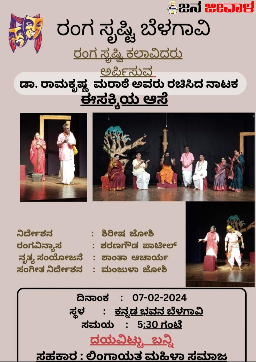 ಬೆಳಗಾವಿಯಲ್ಲಿಂದು ಈಸಕ್ಕಿಯ ಆಸೆ ನಾಟಕ ಪ್ರದರ್ಶನ ಬೆಳಗಾವಿಯಲ್ಲಿಂದು ಈಸಕ್ಕಿಯ ಆಸೆ ನಾಟಕ ಪ್ರದರ್ಶನ