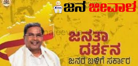 ಮುಖ್ಯಮಂತ್ರಿಯವರ ರಾಜ್ಯ ಮಟ್ಟದ ಜನತಾದರ್ಶನ ಕಾರ್ಯಕ್ರಮಕ್ಕೆ ಸಕಲ ಸಿದ್ಧತೆ: ನೋಡಲ್ ಅಧಿಕಾರಿಗಳ ನಿಯೋಜನೆ; ಎಸ್.ಒ.ಪಿ ಜಾರಿ; ಪ್ರತ್ಯೇಕ ಕೌಂಟರ್ ವ್ಯವಸ್ಥೆ ಮುಖ್ಯಮಂತ್ರಿಯವರ ರಾಜ್ಯ ಮಟ್ಟದ ಜನತಾದರ್ಶನ ಕಾರ್ಯಕ್ರಮಕ್ಕೆ ಸಕಲ ಸಿದ್ಧತೆ: ನೋಡಲ್ ಅಧಿಕಾರಿಗಳ ನಿಯೋಜನೆ; ಎಸ್.ಒ.ಪಿ ಜಾರಿ; ಪ್ರತ್ಯೇಕ ಕೌಂಟರ್ ವ್ಯವಸ್ಥೆ