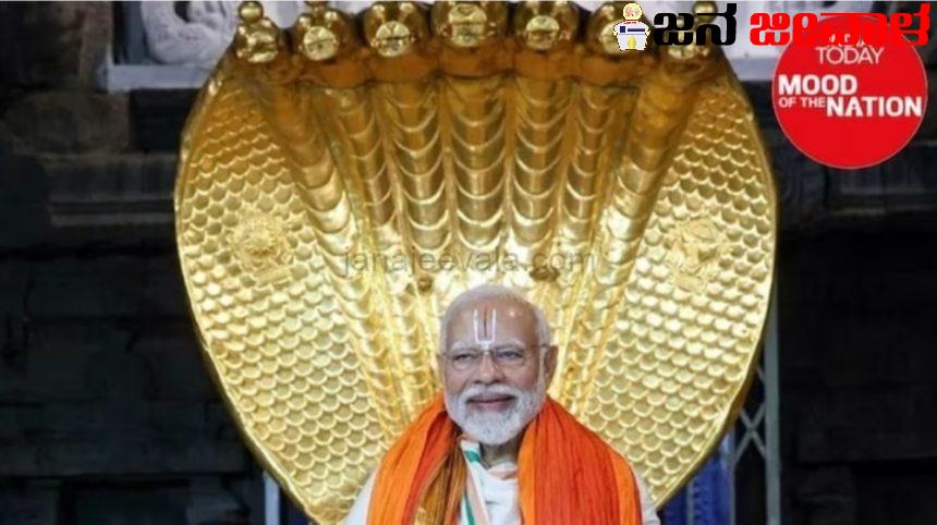 ಈಗಲೇ ಲೋಕಸಭೆ ಚುನಾವಣೆ ನಡೆದರೆ ಕರ್ನಾಟಕದಲ್ಲಿ ಬಿಜೆಪಿ – ಜೆಡಿಎಸ್ ಮೈತ್ರಿ 24 ಸ್ಥಾನಗಳಲ್ಲಿ ಗೆಲ್ಲಬಹುದು.; ಮೂಡ್ ಆಫ್ ದಿ ನೇಷನ್ ಸಮೀಕ್ಷೆ ಈಗಲೇ ಲೋಕಸಭೆ ಚುನಾವಣೆ ನಡೆದರೆ ಕರ್ನಾಟಕದಲ್ಲಿ ಬಿಜೆಪಿ – ಜೆಡಿಎಸ್ ಮೈತ್ರಿ 24 ಸ್ಥಾನಗಳಲ್ಲಿ ಗೆಲ್ಲಬಹುದು.; ಮೂಡ್ ಆಫ್ ದಿ ನೇಷನ್ ಸಮೀಕ್ಷೆ