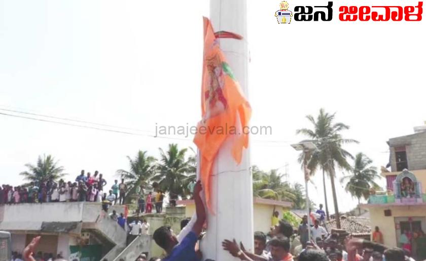 ಹನುಮಧ್ವಜ ಪ್ರಕರಣ : ಇಂದು ಬಂದ್ ಹನುಮಧ್ವಜ ಪ್ರಕರಣ : ಇಂದು ಬಂದ್