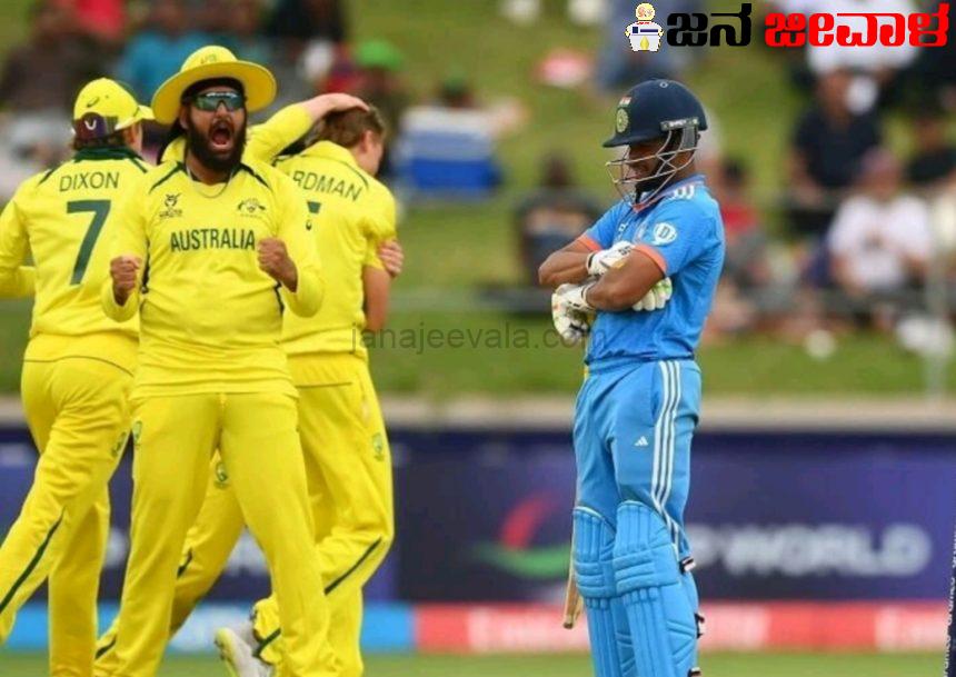 ಭಾರತದ ಕಿರಿಯರಿಗೂ ವಿಶ್ವಕಪ್ ನಲ್ಲಿ ಹೀನಾಯ ಸೋಲು : ಪ್ರಶಸ್ತಿ ಜಯಿಸಿದ ಆಸ್ಟ್ರೇಲಿಯಾ ಭಾರತದ ಕಿರಿಯರಿಗೂ ವಿಶ್ವಕಪ್ ನಲ್ಲಿ ಹೀನಾಯ ಸೋಲು : ಪ್ರಶಸ್ತಿ ಜಯಿಸಿದ ಆಸ್ಟ್ರೇಲಿಯಾ