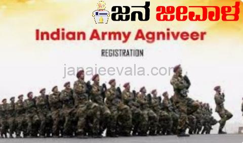ಅಗ್ನಿವೀರ ಪರೀಕ್ಷಾ ಪೂರ್ವ ಉಚಿತ ತರಬೇತಿ: 17 ರ ವರೆಗೆ ಅಗ್ನಿವೀರ ಪರೀಕ್ಷಾ ಪೂರ್ವ ಉಚಿತ ತರಬೇತಿ: 17 ರ ವರೆಗೆ