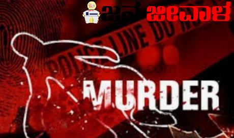 ಬೈಲಹೊಂಗಲದ ಹೊಸೂರಿನಲ್ಲಿ ಕೊಲೆ ಬೈಲಹೊಂಗಲದ ಹೊಸೂರಿನಲ್ಲಿ ಕೊಲೆ