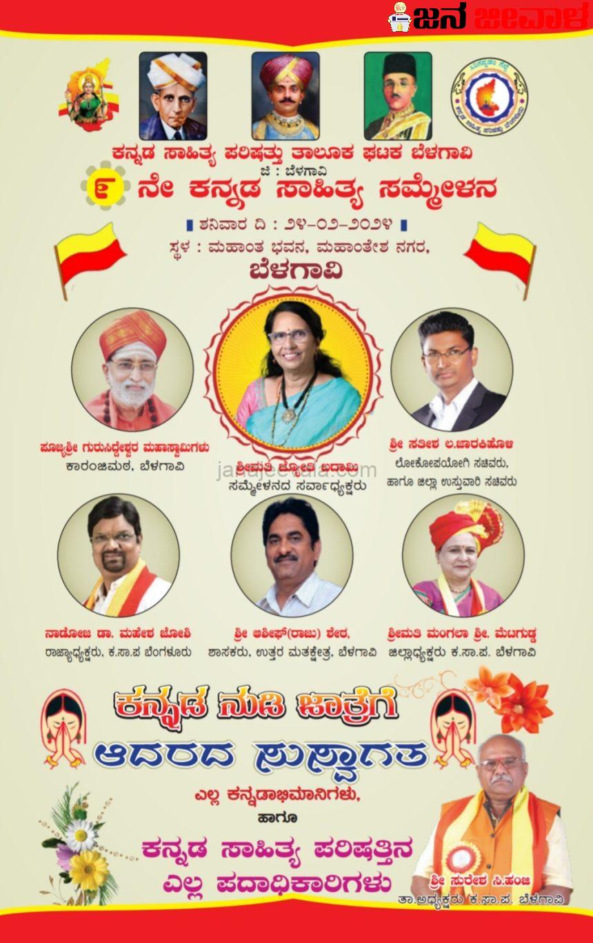 ಶನಿವಾರ ಬೆಳಗಾವಿ ತಾಲೂಕು ಕನ್ನಡ ಸಾಹಿತ್ಯ ಸಮ್ಮೇಳನ ಶನಿವಾರ ಬೆಳಗಾವಿ ತಾಲೂಕು ಕನ್ನಡ ಸಾಹಿತ್ಯ ಸಮ್ಮೇಳನ