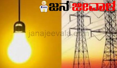 GOOD NEWS ವಿದ್ಯುತ್ ದರದಲ್ಲಿ ಭಾರಿ ಕಡಿತ : ಶುಭ ಸುದ್ದಿ ನೀಡಿದ ಆಯೋಗ GOOD NEWS ವಿದ್ಯುತ್ ದರದಲ್ಲಿ ಭಾರಿ ಕಡಿತ : ಶುಭ ಸುದ್ದಿ ನೀಡಿದ ಆಯೋಗ