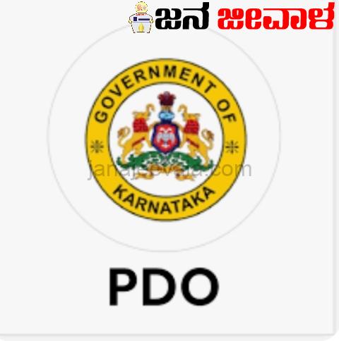 ಪಿಡಿಒಗಳಿಗೆ ಸಿಹಿ ಸುದ್ದಿ ನೀಡಿದ ರಾಜ್ಯ ಸರ್ಕಾರ ಪಿಡಿಒಗಳಿಗೆ ಸಿಹಿ ಸುದ್ದಿ ನೀಡಿದ ರಾಜ್ಯ ಸರ್ಕಾರ