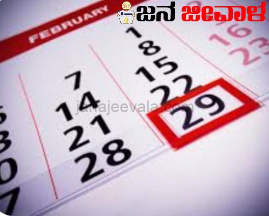 ಅಧಿಕ ವರ್ಷ’ ಏಕೆ ಬರುತ್ತದೆ ಗೊತ್ತೇ ? ಅಧಿಕ ವರ್ಷ’ ಏಕೆ ಬರುತ್ತದೆ ಗೊತ್ತೇ ?