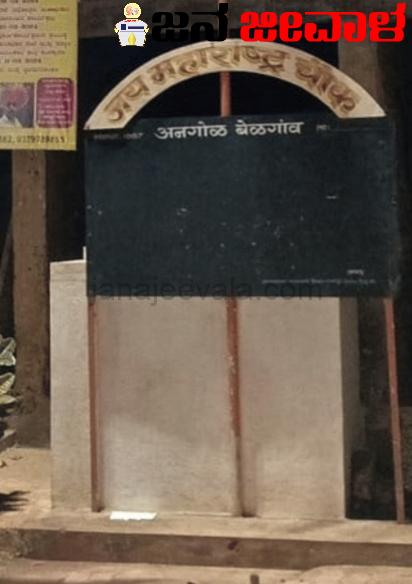 ಕೊನೆಗೂ ಅನಗೋಳದ ಜೈ ಮಹಾರಾಷ್ಟ್ರ ಚೌಕ್ ಫಲಕ ತೆರವು ಕೊನೆಗೂ ಅನಗೋಳದ ಜೈ ಮಹಾರಾಷ್ಟ್ರ ಚೌಕ್ ಫಲಕ ತೆರವು