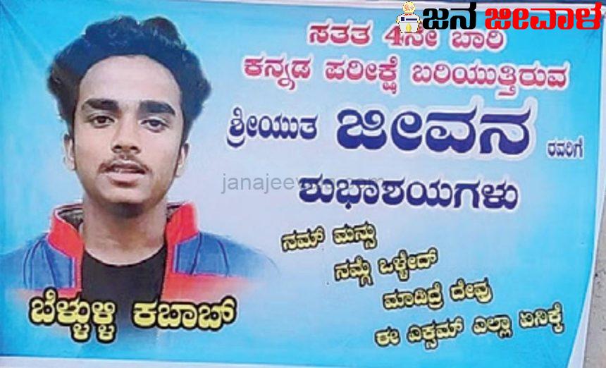 ಕನ್ನಡ ಪರೀಕ್ಷೆಯಲ್ಲಿ ಜಯಶಾಲಿಯಾಗಿ ಬಾ : ಪರೀಕ್ಷಾರ್ಥಿಗೆ ಶುಭಾಶಯ ಕೋರಿ ಪ್ಲೆಕ್ಸ್ ! ಕನ್ನಡ ಪರೀಕ್ಷೆಯಲ್ಲಿ ಜಯಶಾಲಿಯಾಗಿ ಬಾ : ಪರೀಕ್ಷಾರ್ಥಿಗೆ ಶುಭಾಶಯ ಕೋರಿ ಪ್ಲೆಕ್ಸ್ !