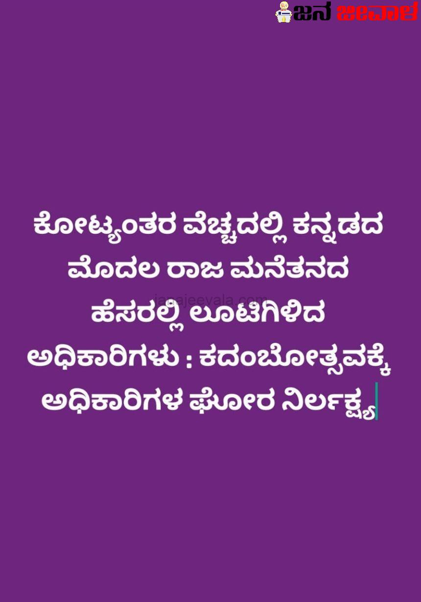 ಕೋಟ್ಯಂತರ ವೆಚ್ಚದಲ್ಲಿ ಕನ್ನಡದ ಮೊದಲ ರಾಜ ಮನೆತನದ ಹೆಸರಲ್ಲಿ ಲೂಟಿಗಿಳಿದ ಅಧಿಕಾರಿಗಳು : ಕದಂಬೋತ್ಸವಕ್ಕೆ ಅಧಿಕಾರಿಗಳ ಘೋರ ನಿರ್ಲಕ್ಷ್ಯ ಕೋಟ್ಯಂತರ ವೆಚ್ಚದಲ್ಲಿ ಕನ್ನಡದ ಮೊದಲ ರಾಜ ಮನೆತನದ ಹೆಸರಲ್ಲಿ ಲೂಟಿಗಿಳಿದ ಅಧಿಕಾರಿಗಳು : ಕದಂಬೋತ್ಸವಕ್ಕೆ ಅಧಿಕಾರಿಗಳ ಘೋರ ನಿರ್ಲಕ್ಷ್ಯ