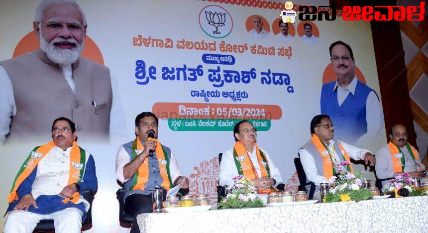 ಬೆಳಗಾವಿಯಲ್ಲಿ ಬಿಜೆಪಿ ಕೋರ್ ಕಮಿಟಿ ಸಭೆಯಲ್ಲಿ ರಣತಂತ್ರ ಹೆಣೆದ ನಡ್ಡಾ : ಲೋಕ ಸಮರದಲ್ಲಿ ಬಿಜೆಪಿ ದಿಗ್ವಿಜಯಕ್ಕೆ ಕರೆ ಬೆಳಗಾವಿಯಲ್ಲಿ ಬಿಜೆಪಿ ಕೋರ್ ಕಮಿಟಿ ಸಭೆಯಲ್ಲಿ ರಣತಂತ್ರ ಹೆಣೆದ ನಡ್ಡಾ : ಲೋಕ ಸಮರದಲ್ಲಿ ಬಿಜೆಪಿ ದಿಗ್ವಿಜಯಕ್ಕೆ ಕರೆ