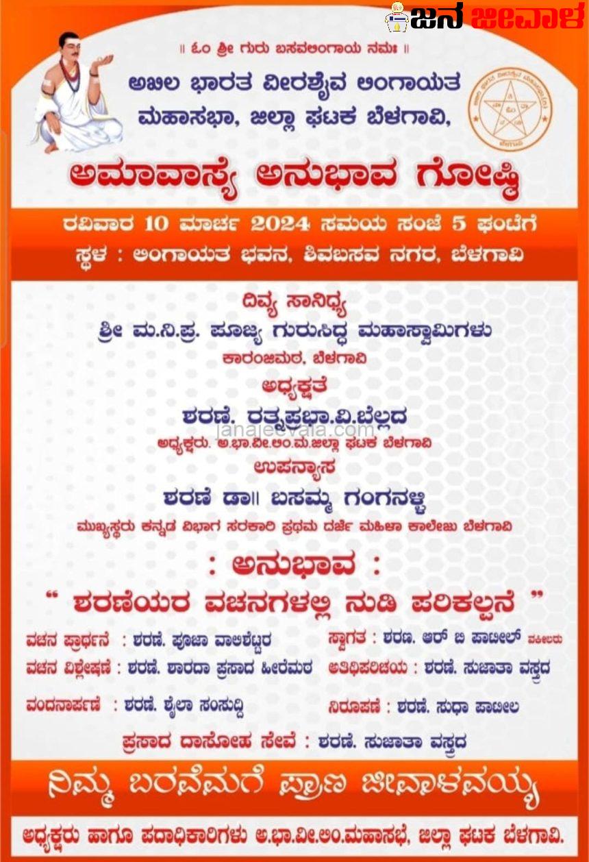 ಅಮಾವಾಸ್ಯೆಯ ಅನುಭಾವ ಗೋಷ್ಠಿ ರವಿವಾರ ಅಮಾವಾಸ್ಯೆಯ ಅನುಭಾವ ಗೋಷ್ಠಿ ರವಿವಾರ