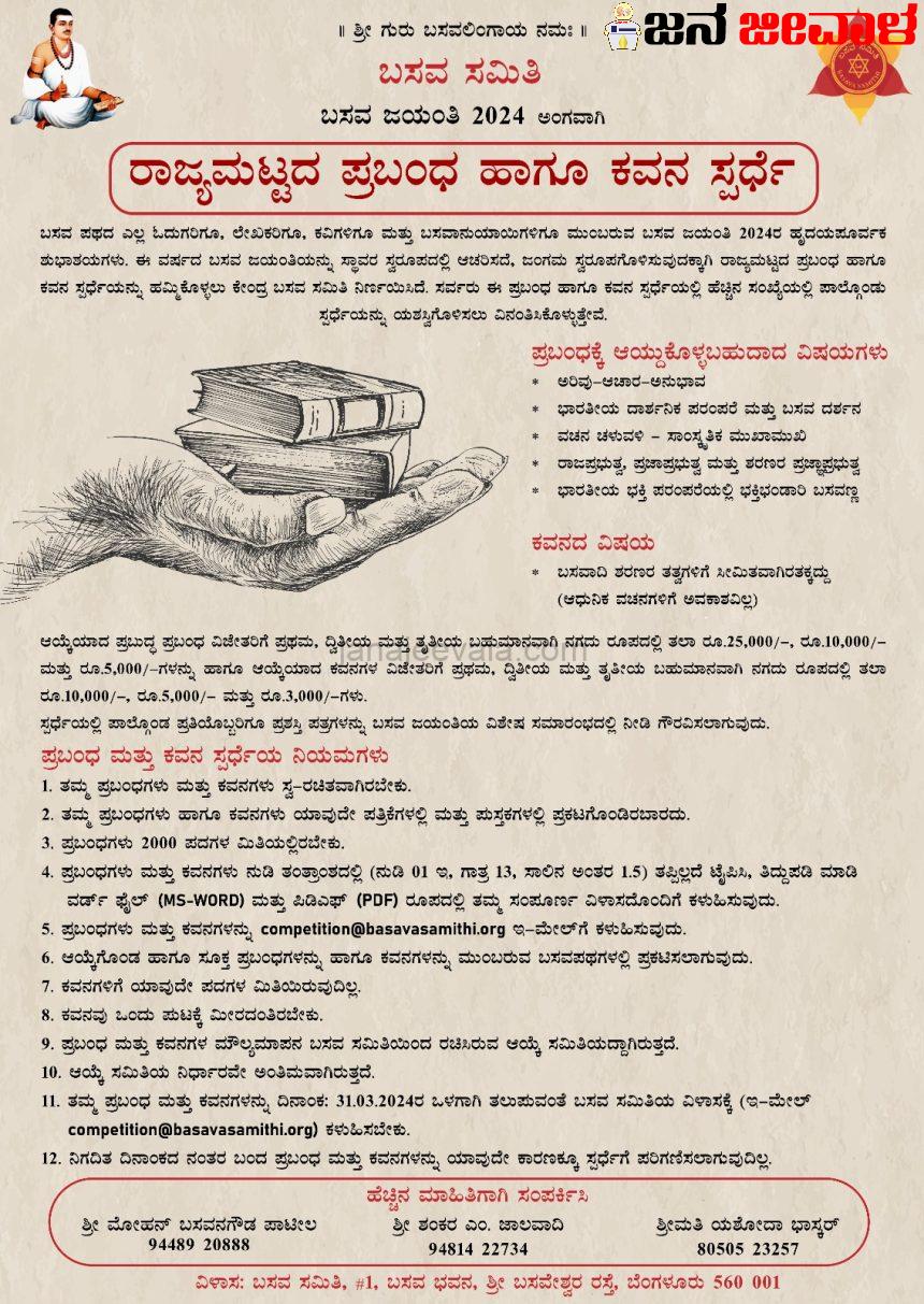 ಬಸವ ಜಯಂತಿ ನಿಮಿತ್ತ ಕೇಂದ್ರ ಬಸವ ಸಮಿತಿ ವತಿಯಿಂದ ರಾಜ್ಯಮಟ್ಟದ ಪ್ರಬಂಧ-ಕವನ ಸ್ಪರ್ಧೆ ಬಸವ ಜಯಂತಿ ನಿಮಿತ್ತ ಕೇಂದ್ರ ಬಸವ ಸಮಿತಿ ವತಿಯಿಂದ ರಾಜ್ಯಮಟ್ಟದ ಪ್ರಬಂಧ-ಕವನ ಸ್ಪರ್ಧೆ