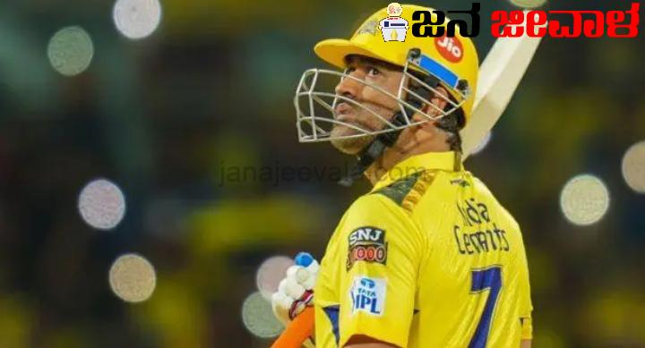 BREAKINGಚೆನ್ನೈ ಸೂಪರ್ ಕಿಂಗ್ಸ್ ಸಾರಥ್ಯಕ್ಕೆ ಗುಡ್ ಬೈ ಹೇಳಿದ ಧೋನಿ : ಹೊಸ ನಾಯಕನ ಆಯ್ಕೆ BREAKINGಚೆನ್ನೈ ಸೂಪರ್ ಕಿಂಗ್ಸ್ ಸಾರಥ್ಯಕ್ಕೆ ಗುಡ್ ಬೈ ಹೇಳಿದ ಧೋನಿ : ಹೊಸ ನಾಯಕನ ಆಯ್ಕೆ