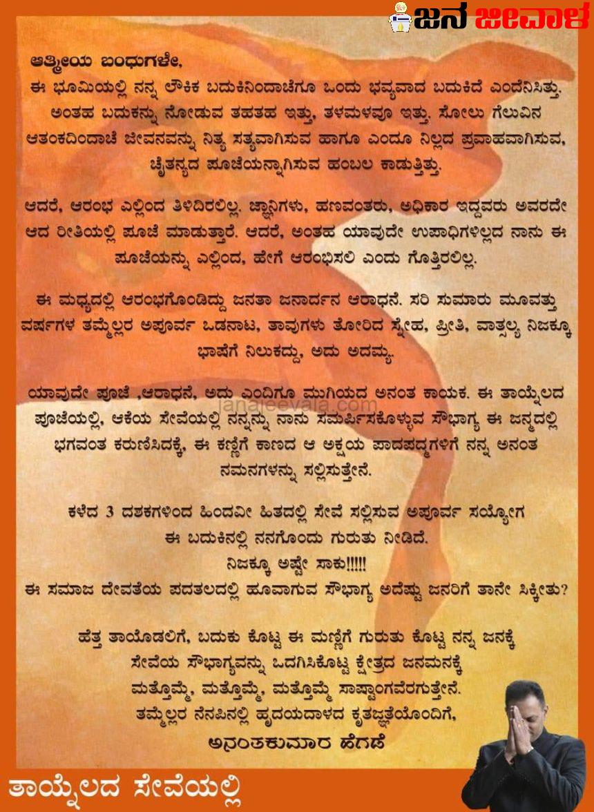 ಆತ್ಮೀಯ ಬಂಧುಗಳೇ…ಇದು ಟಿಕೆಟ್ ವಂಚಿತ ಅನಂತಕುಮಾರ್ ಹೆಗಡೆ ಪತ್ರ…. ಆತ್ಮೀಯ ಬಂಧುಗಳೇ…ಇದು ಟಿಕೆಟ್ ವಂಚಿತ ಅನಂತಕುಮಾರ್ ಹೆಗಡೆ ಪತ್ರ….