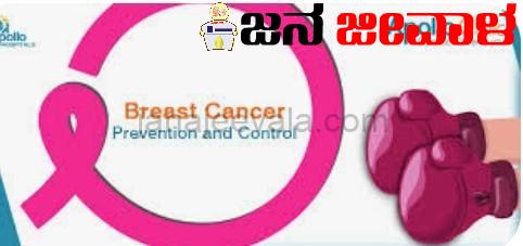ಕರ್ನಾಟಕದಲ್ಲಿ ಸ್ತನ ಕ್ಯಾನ್ಸರ್ ಅಬ್ಬರ ಕರ್ನಾಟಕದಲ್ಲಿ ಸ್ತನ ಕ್ಯಾನ್ಸರ್ ಅಬ್ಬರ