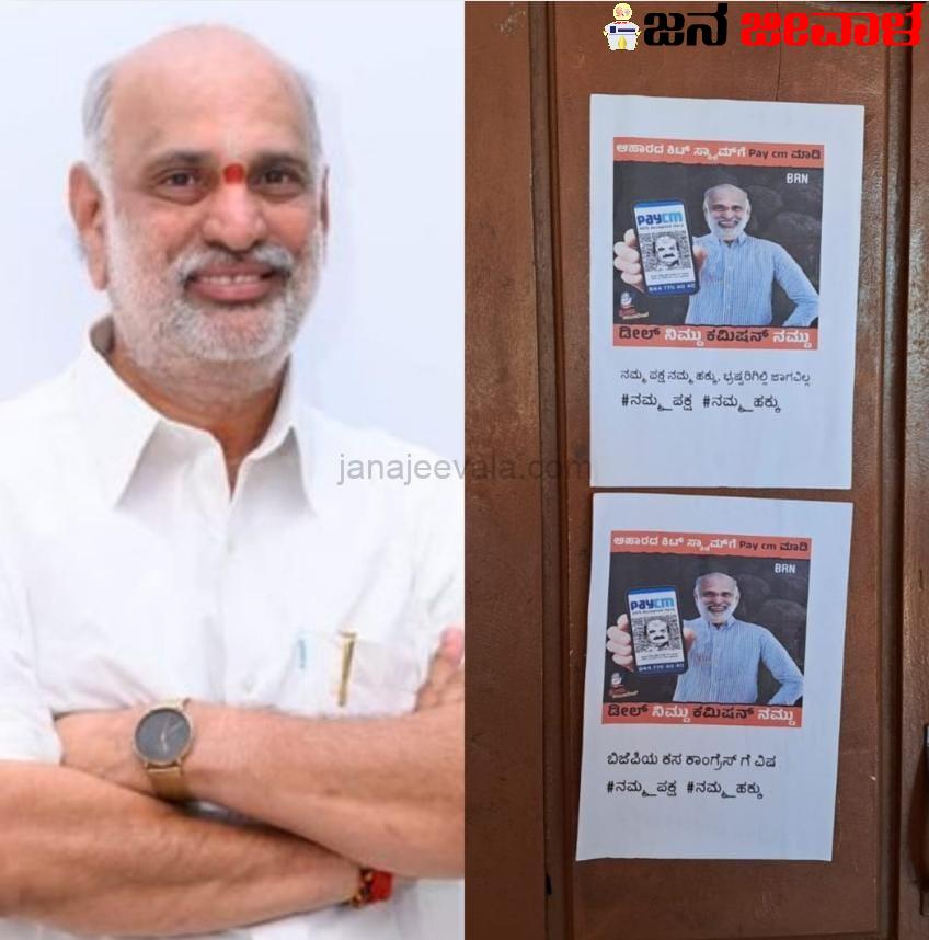 ಶಿವರಾಮ ಹೆಬ್ಬಾರ್ ವಿರುದ್ಧ ಪೇಟಿಎಂ ಪೋಸ್ಟರ್ ಶಿವರಾಮ ಹೆಬ್ಬಾರ್ ವಿರುದ್ಧ ಪೇಟಿಎಂ ಪೋಸ್ಟರ್