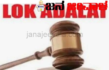 16 ರಂದು ಲೋಕ ಅದಾಲತ್ 16 ರಂದು ಲೋಕ ಅದಾಲತ್