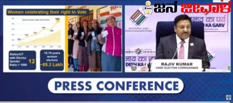 BREAKING ಲೋಕಸಭೆ ಚುನಾವಣೆ ದಿನಾಂಕ ಘೋಷಣೆ..! BREAKING ಲೋಕಸಭೆ ಚುನಾವಣೆ ದಿನಾಂಕ ಘೋಷಣೆ..!