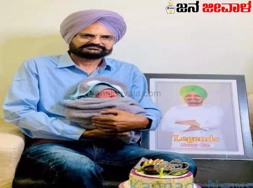 58ನೇ ವಯಸ್ಸಿನಲ್ಲಿ ಗಂಡು ಮಗುವಿಗೆ ಜನ್ಮ ನೀಡಿದ ಸಿಧು ಮೂಸೆವಾಲಾ ತಾಯಿ 58ನೇ ವಯಸ್ಸಿನಲ್ಲಿ ಗಂಡು ಮಗುವಿಗೆ ಜನ್ಮ ನೀಡಿದ ಸಿಧು ಮೂಸೆವಾಲಾ ತಾಯಿ