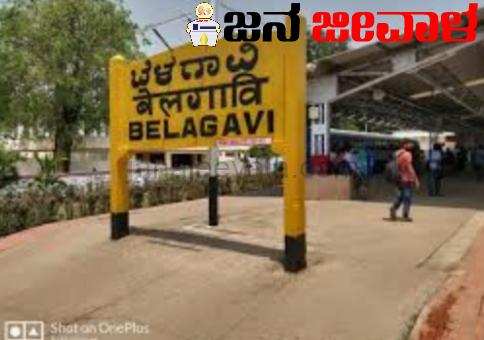 ಬೆಂಗಳೂರು-ಬೆಳಗಾವಿ ರೈಲಿನ ಸಮಯ ಪರಿಷ್ಕರಣೆ ಬೆಂಗಳೂರು-ಬೆಳಗಾವಿ ರೈಲಿನ ಸಮಯ ಪರಿಷ್ಕರಣೆ