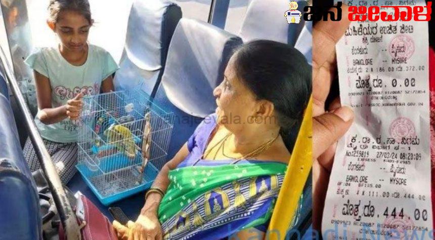 ಕೆಎಸ್ಆರ್ಟಿಸಿ ಬಸ್ನಲ್ಲಿ ಅಜ್ಜಿ ಮೊಮ್ಮಗಳಿಗೆ ಉಚಿತ ಟಿಕೆಟ್ : ಆದ್ರೆ ನಾಲ್ಕು ಪಕ್ಷಿಗಳಿಗೆ 444 ರೂ. ಟಿಕೆಟ್…! ಕೆಎಸ್ಆರ್ಟಿಸಿ ಬಸ್ನಲ್ಲಿ ಅಜ್ಜಿ ಮೊಮ್ಮಗಳಿಗೆ ಉಚಿತ ಟಿಕೆಟ್ : ಆದ್ರೆ ನಾಲ್ಕು ಪಕ್ಷಿಗಳಿಗೆ 444 ರೂ. ಟಿಕೆಟ್…!