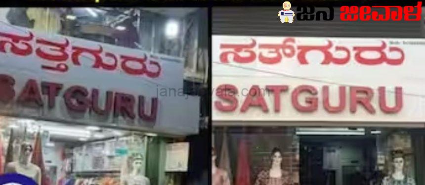 ಸತ್ತ ಗುರು ಹೋಗಿ ಸತ್ ಗುರು ಆಯ್ತು  ! ಕೊನೆಗೂ ಬದಲಾಯ್ತು ಬೆಳಗಾವಿಯ ಸುಪ್ರಸಿದ್ಧ ಹೆಸರು! ಸತ್ತ ಗುರು ಹೋಗಿ ಸತ್ ಗುರು ಆಯ್ತು  ! ಕೊನೆಗೂ ಬದಲಾಯ್ತು ಬೆಳಗಾವಿಯ ಸುಪ್ರಸಿದ್ಧ ಹೆಸರು!