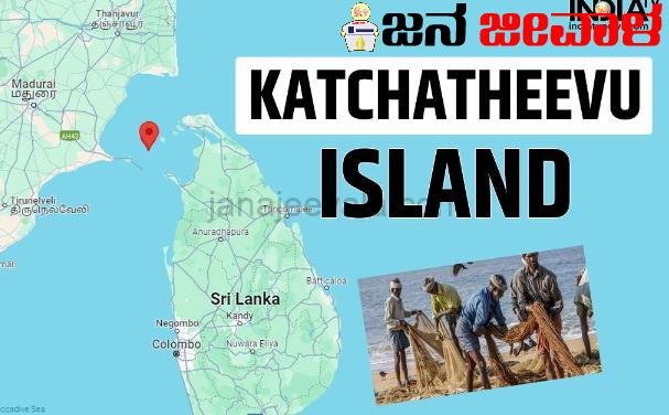 ಕಚ್ಚತೀವು ದ್ವೀಪದ ಕುರಿತು ಸಂಚಲನಕ್ಕೆ ಕಾರಣವಾಯ್ತು ಅಣ್ಣಾಮಲೈ ಹೇಳಿಕೆ ಕಚ್ಚತೀವು ದ್ವೀಪದ ಕುರಿತು ಸಂಚಲನಕ್ಕೆ ಕಾರಣವಾಯ್ತು ಅಣ್ಣಾಮಲೈ ಹೇಳಿಕೆ