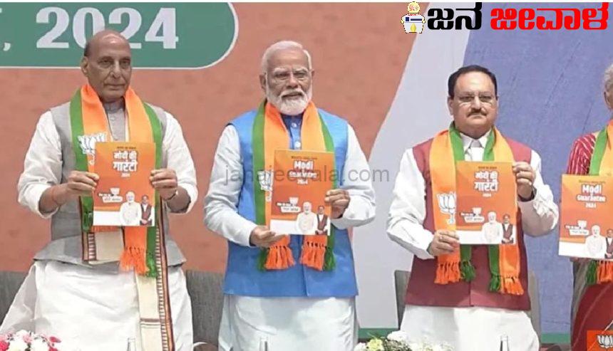 ಬಿಜೆಪಿ ಪ್ರಣಾಳಿಕೆ ಬಿಡುಗಡೆ : ವಿಶ್ವಸಂಸ್ಥೆಯಲ್ಲಿ ಕಾಯಂ ಸ್ಥಾನ, ಬುಲೆಟ್ ಟ್ರೈನ್ ಬಿಜೆಪಿ ಪ್ರಣಾಳಿಕೆ ಬಿಡುಗಡೆ : ವಿಶ್ವಸಂಸ್ಥೆಯಲ್ಲಿ ಕಾಯಂ ಸ್ಥಾನ, ಬುಲೆಟ್ ಟ್ರೈನ್