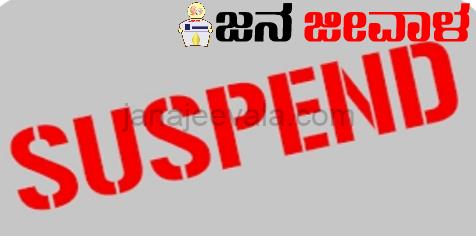 ಚುನಾವಣಾ ತರಬೇತಿಗೆ ಚಕ್ಕರ್, ಅನುಚಿತ ವರ್ತನೆಗೆ ಶಿಕ್ಷಕ ಅಮಾನತು ಚುನಾವಣಾ ತರಬೇತಿಗೆ ಚಕ್ಕರ್, ಅನುಚಿತ ವರ್ತನೆಗೆ ಶಿಕ್ಷಕ ಅಮಾನತು
