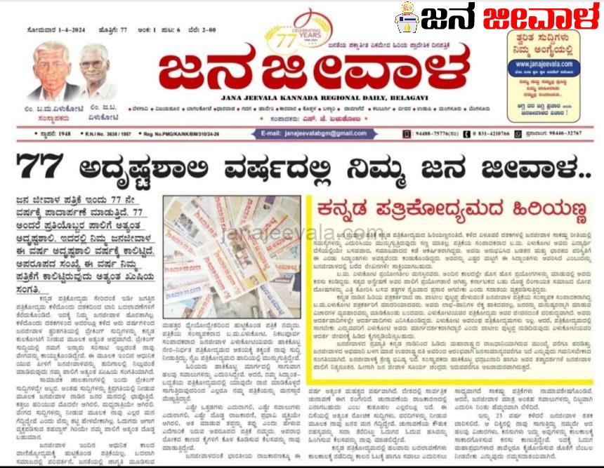 ಕನ್ನಡ ಪತ್ರಿಕೋದ್ಯಮದ ಹಿರಿಯಣ್ಣ ನಿಮ್ಮ ಅಚ್ಚುಮೆಚ್ಚಿನ ಜನಜೀವಾಳ..! ಕನ್ನಡ ಪತ್ರಿಕೋದ್ಯಮದ ಹಿರಿಯಣ್ಣ ನಿಮ್ಮ ಅಚ್ಚುಮೆಚ್ಚಿನ ಜನಜೀವಾಳ..!
