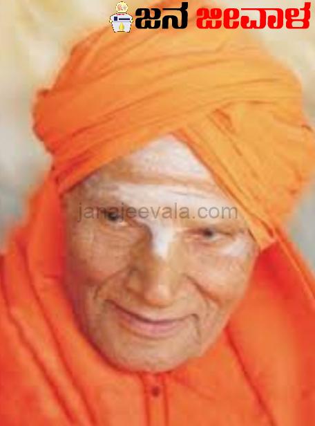 ಇಂದು ಡಾ. ಶಿವಕುಮಾರ ಶ್ರೀಗಳ 117ನೇ ಜಯಂತಿ : ರಾಮ್ದೇವ್ ಸೇರಿ ಹಲವು ಗಣ್ಯರು ಭಾಗಿ ಇಂದು ಡಾ. ಶಿವಕುಮಾರ ಶ್ರೀಗಳ 117ನೇ ಜಯಂತಿ : ರಾಮ್ದೇವ್ ಸೇರಿ ಹಲವು ಗಣ್ಯರು ಭಾಗಿ