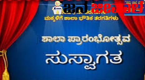 ಮೇ 29ರಿಂದ ಶಾಲೆ ಆರಂಭ: ವೇಳಾಪಟ್ಟಿ ಪ್ರಕಟ ಮೇ 29ರಿಂದ ಶಾಲೆ ಆರಂಭ: ವೇಳಾಪಟ್ಟಿ ಪ್ರಕಟ