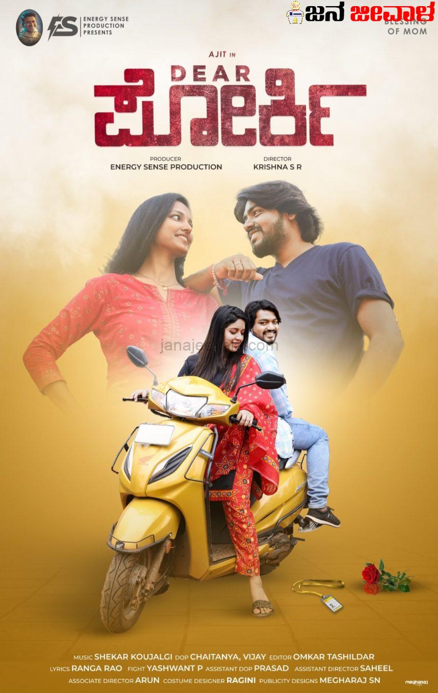 ಯುಗಾದಿಯ ಶುಭದಿನದಂದೇ DEAR ಪೋರ್ಕಿ ಟ್ರೈಲರ್ ಲೋಕಾರ್ಪಣೆ ಯುಗಾದಿಯ ಶುಭದಿನದಂದೇ DEAR ಪೋರ್ಕಿ ಟ್ರೈಲರ್ ಲೋಕಾರ್ಪಣೆ