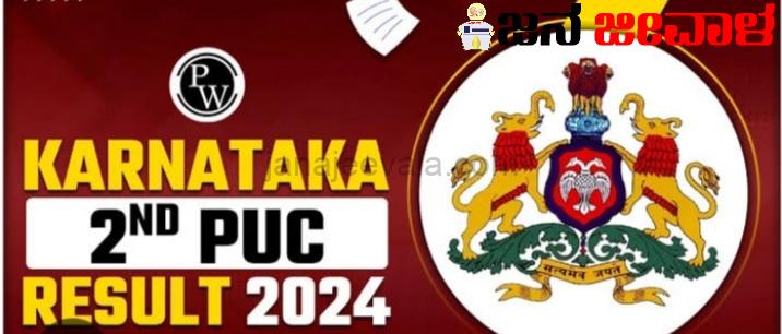 BREAKING ದ್ವಿತೀಯ ಪಿಯುಸಿ ಫಲಿತಾಂಶ ಪ್ರಕಟ BREAKING ದ್ವಿತೀಯ ಪಿಯುಸಿ ಫಲಿತಾಂಶ ಪ್ರಕಟ
