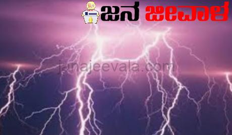ಸಿಡಿಲು ಬಡಿದು ಇಬ್ಬರ ಸಾವು ಸಿಡಿಲು ಬಡಿದು ಇಬ್ಬರ ಸಾವು