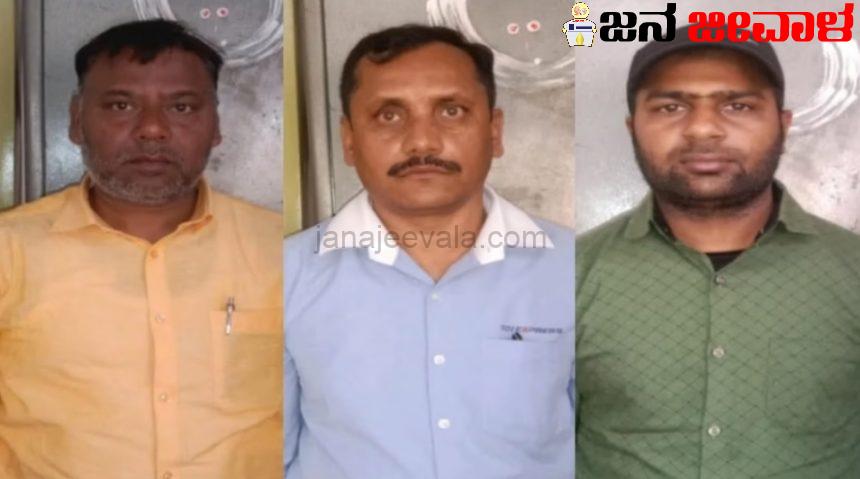 ಬರೋಬ್ಬರಿ 32 ಲಕ್ಷ ರೂ ವಂಚನೆ : ಬೆಳಗಾವಿಯಲ್ಲಿ ಹಣ ಲಪಟಾಯಿಸಿದ್ದ ಪ್ರಕರಣದಲ್ಲಿ ತಲೆ ಮರೆಸಿಕೊಂಡಿದ್ದ ಮೂವರ ಬಂಧನ, ಇನ್ನಿತರು ನಾಪತ್ತೆ ಬರೋಬ್ಬರಿ 32 ಲಕ್ಷ ರೂ ವಂಚನೆ : ಬೆಳಗಾವಿಯಲ್ಲಿ ಹಣ ಲಪಟಾಯಿಸಿದ್ದ ಪ್ರಕರಣದಲ್ಲಿ ತಲೆ ಮರೆಸಿಕೊಂಡಿದ್ದ ಮೂವರ ಬಂಧನ, ಇನ್ನಿತರು ನಾಪತ್ತೆ